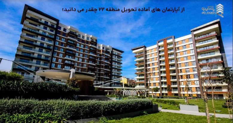 برج های آماده تحویل در منطقه 22 خرداد 1401