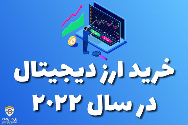 خرید ارز دیجیتال