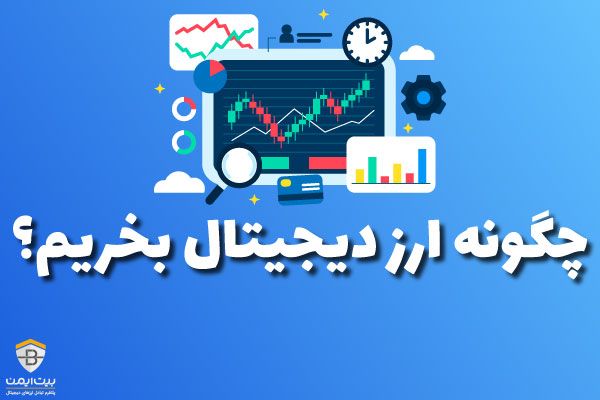 چگونه ارز دیجیتال بخریم؟