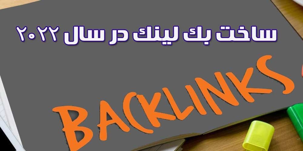 لینک بیلدینگ چیست؟