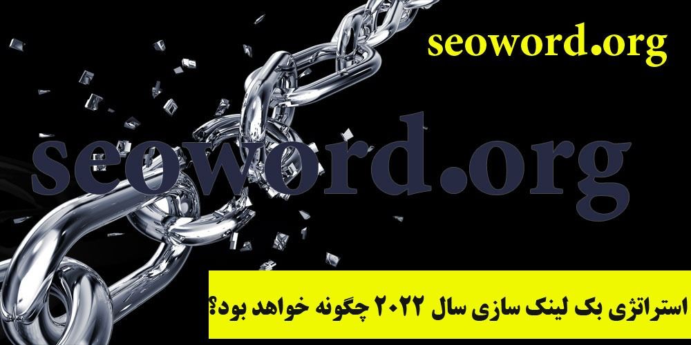 چرا برای سئو و بهینه سازی سایت لینک بسازیم؟