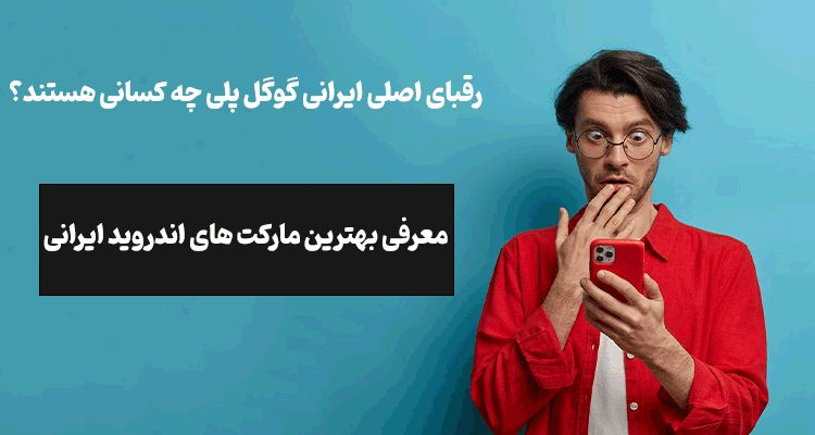 بهترین مارکت اندروید ایرانی