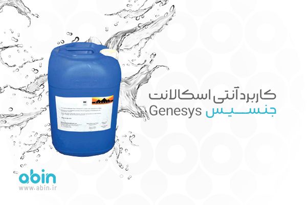آنتی اسکالانت جنسیس
