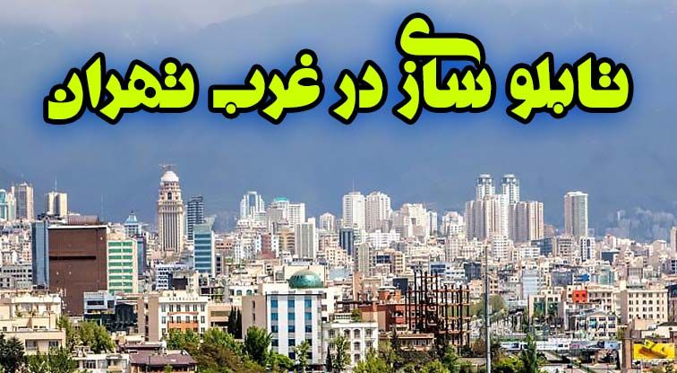 تابلو سازی در غرب تهران