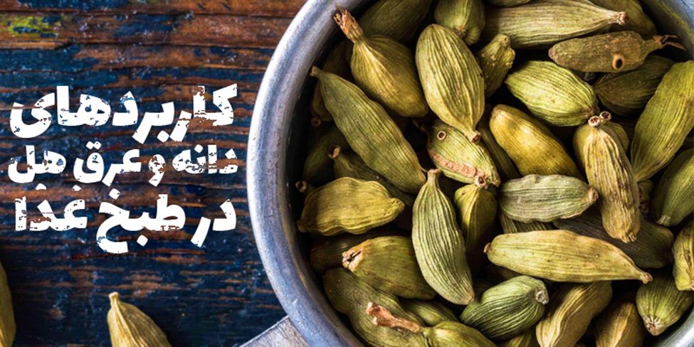 خواص عرق هل عطارمارکت
