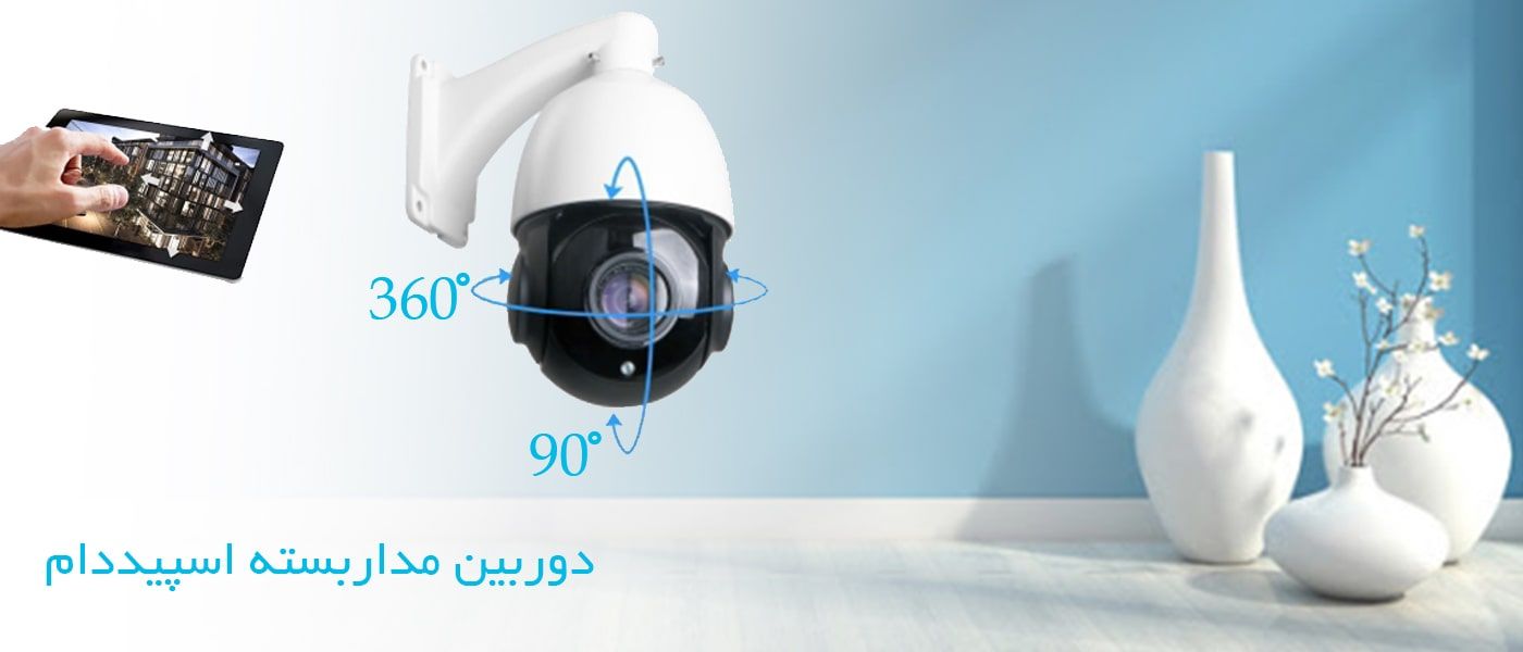 دوربین مدار بسته چرخشی چیست؟ 1 دوربین اسپید دام