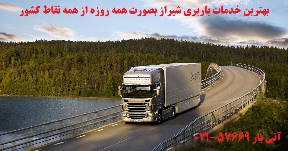 باربری شیراز با بهترین کیفیت و کمترین هزینه !