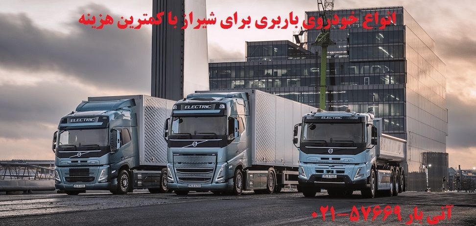 باربری شیراز با بهترین کیفیت و کمترین هزینه !