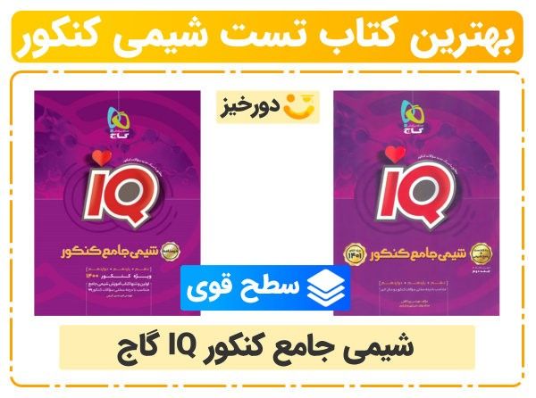 بهتری کتاب شیمی کنکور