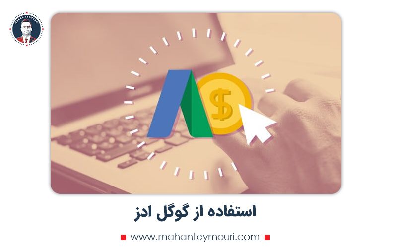تاثیر گوگل ادز در کسب و کار اینترنتی