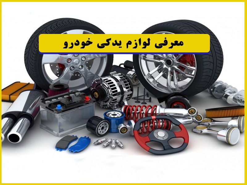 مزایای خرید لوازم یدکی خودرو از سایت 