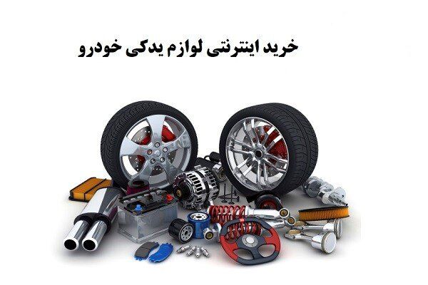 خرید اینترنتی لوازم یدکی خودرو