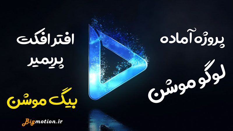 پروژه افتر افکت لوگو موشن