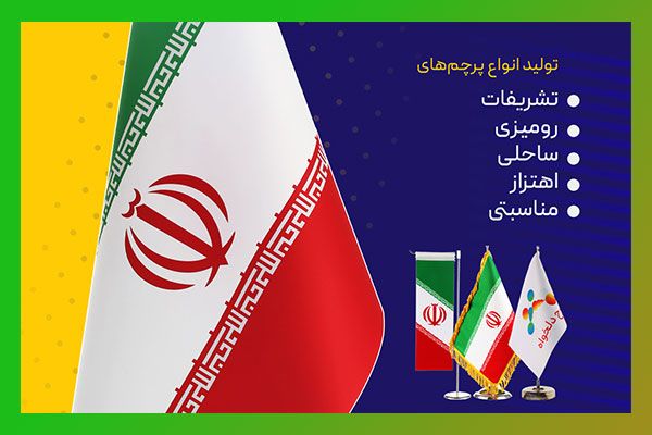 طهران پرچم تولیدی پرچم در تهران