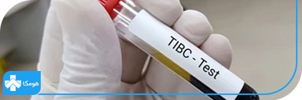 tibc در آزمایش خون