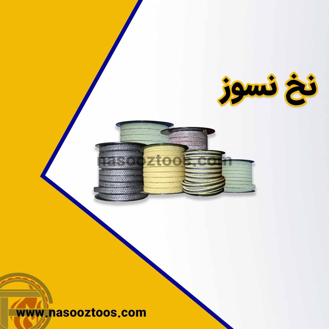 خرید و قیمت نخ نسوز