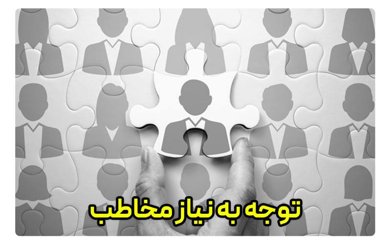 نیاز به توجه مخاطبین