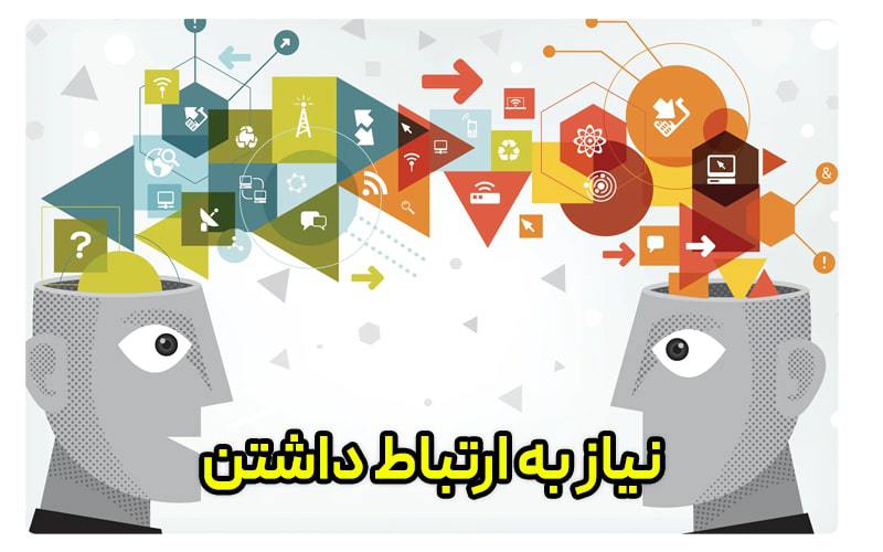 نیاز به ارتباط داشتن