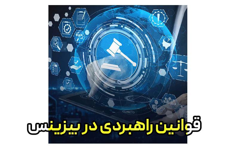 قوانین راهبردی بیزینس