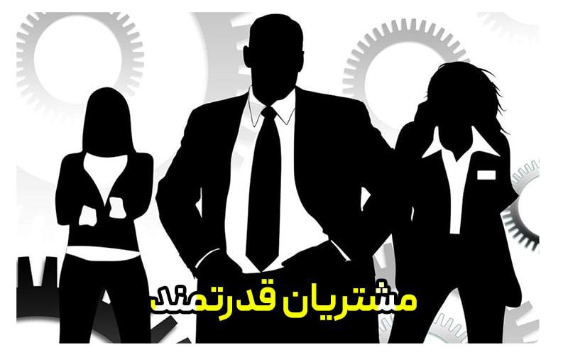 مشتریان قدرتمند