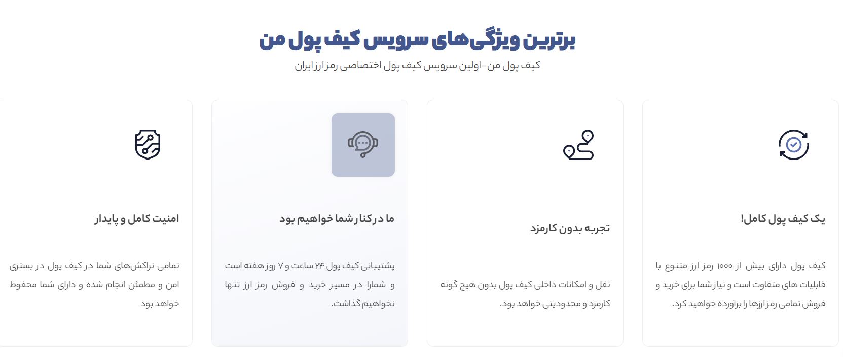 برترین ویژگی‌های سرویس کیف پول من