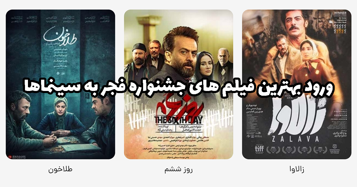 ورود بهترین فیلم های جشنواره فجر به سینماها