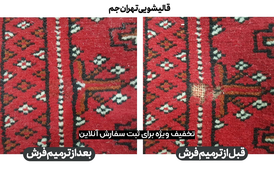بهترین رفوگری فرش در تهران