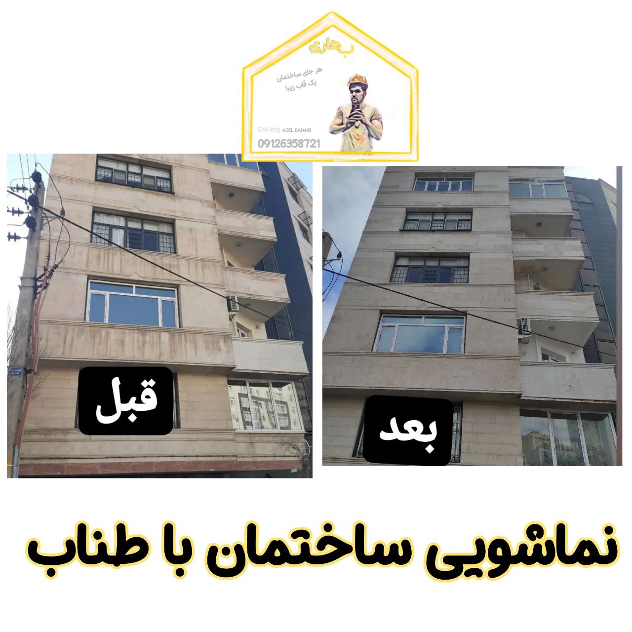 لکه برداری سنگ نمای ساختمان با نماشویی در تهران