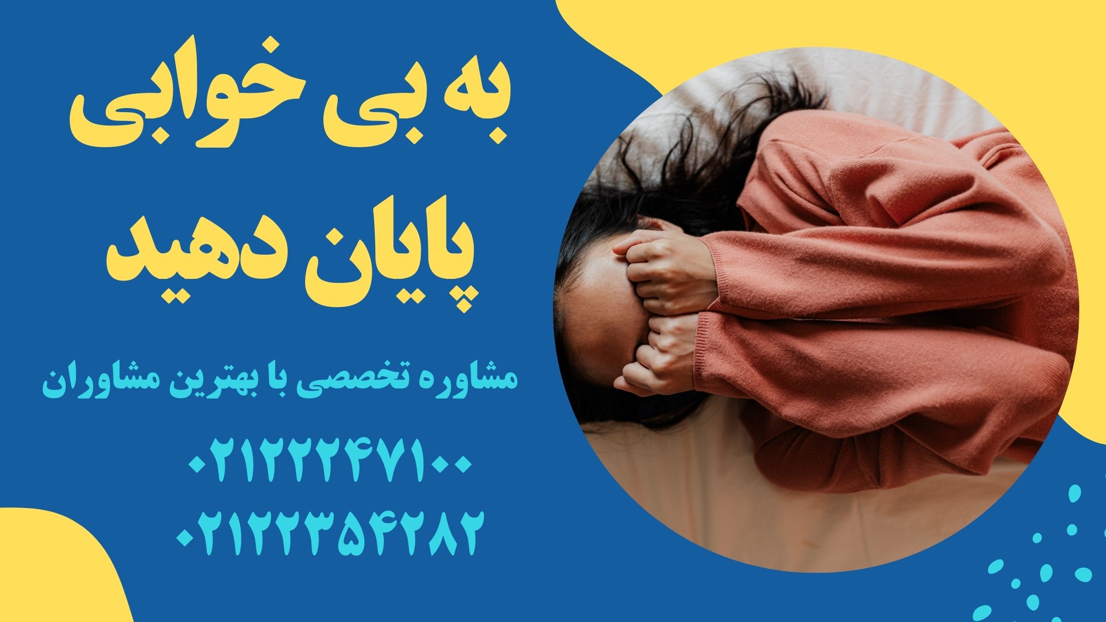 مشکل بی خوابی مشاوره روانشناسی شمال تهران بهترین روانشناس