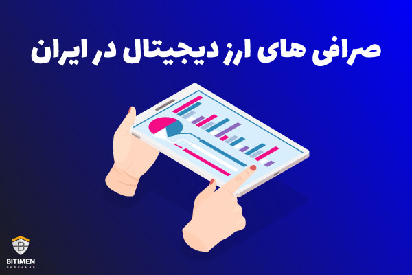 صرافی ارز دیجیتال