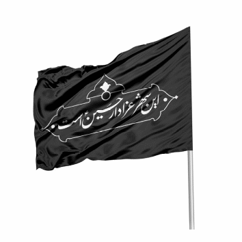 پرچم این شهر عزادار حسین است