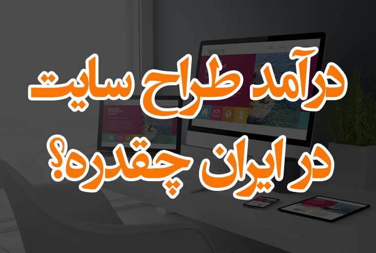 درآمد یک طراح سایت در ایران