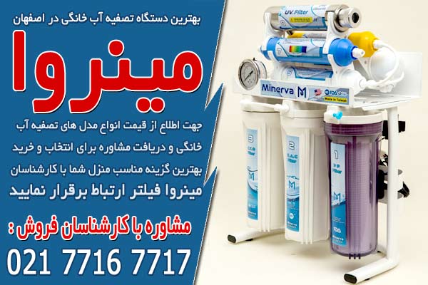 فروش دستگاه تصفیه آب خانگی در اصفهان