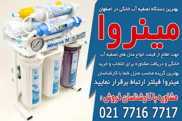 قیمت دستگاه تصفیه آب خانگی در اصفهان