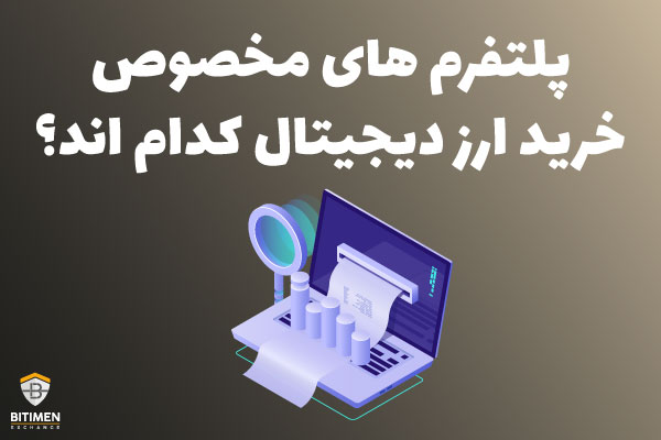 صرافی ارز دیجیتال