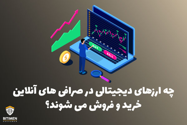 صرافی آنلاین