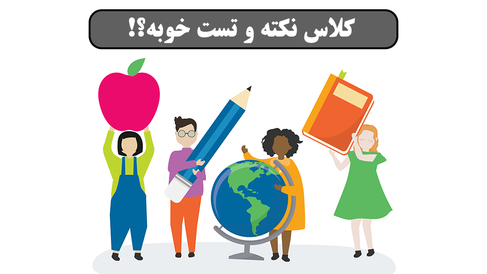 کلاس نکته و تست خوبه - بهترین کلاس نکته و تست - کلاس نکته تست