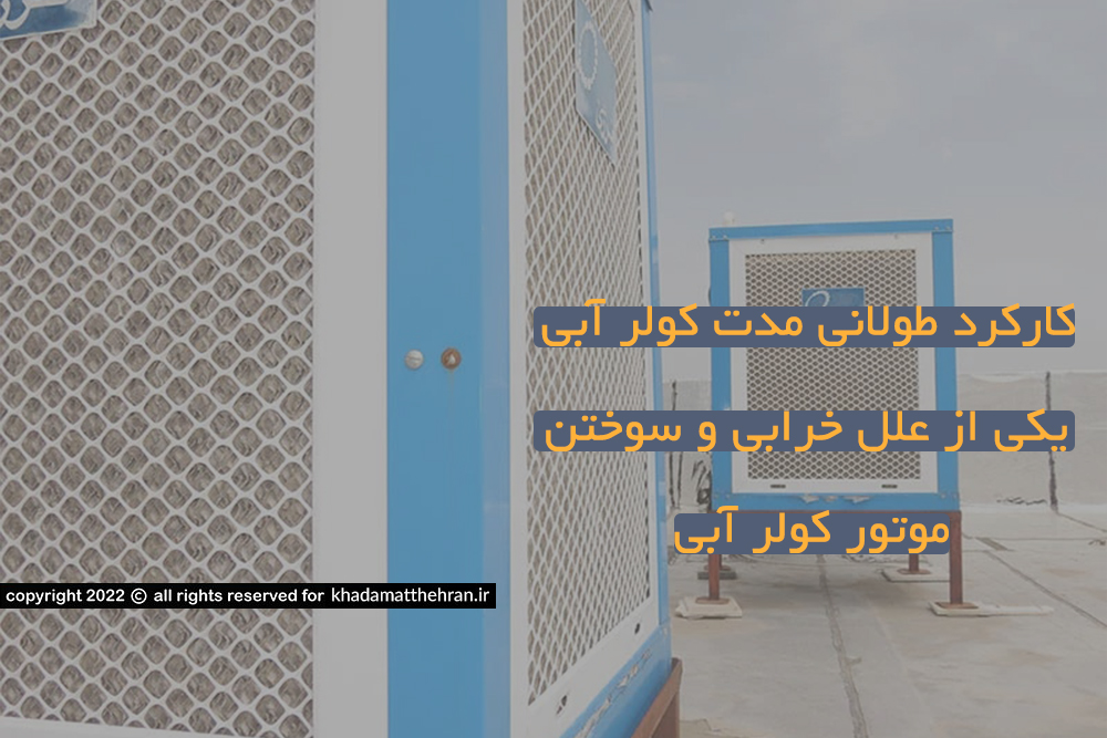 تعمیر کولر آبی خدمات تاسیسات غرب تهران