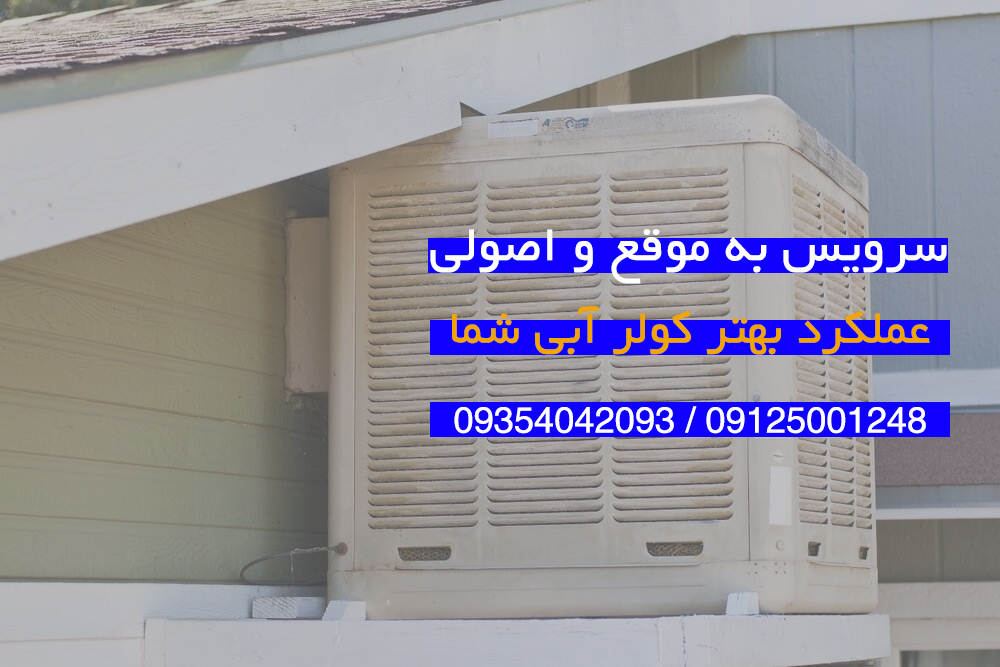 تعمیر کولر آبی خدمات تاسیسات غرب تهران