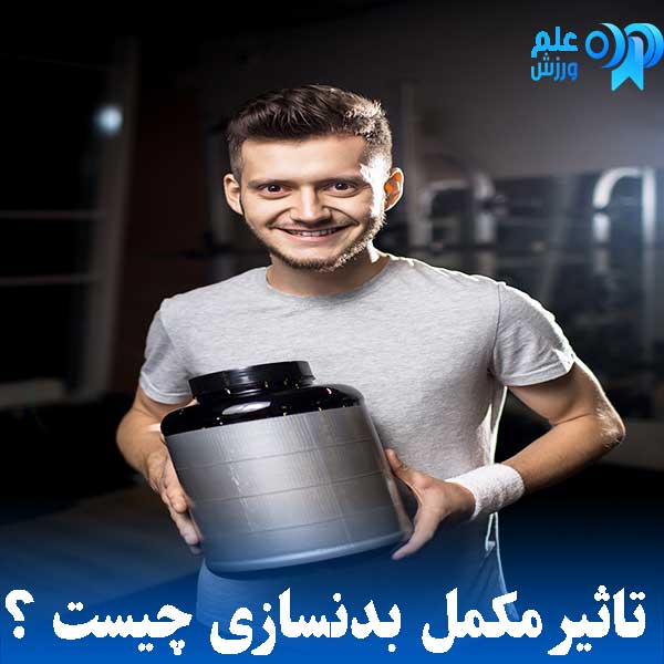 آیا مکمل برای بدنسازی ضروری است ؟ نکات ورزش بدون مکمل ! 5 تاثیر مکمل بدنسازی در ورزش