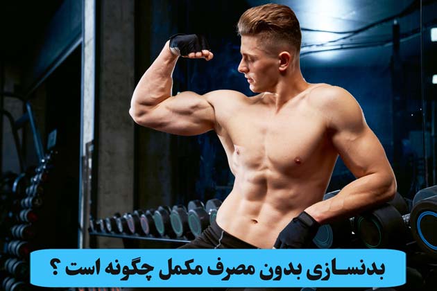آیا مکمل برای بدنسازی ضروری است ؟ نکات ورزش بدون مکمل ! 7 آیا بدنسازی بدون مصرف مکمل ورزشی می شود ؟