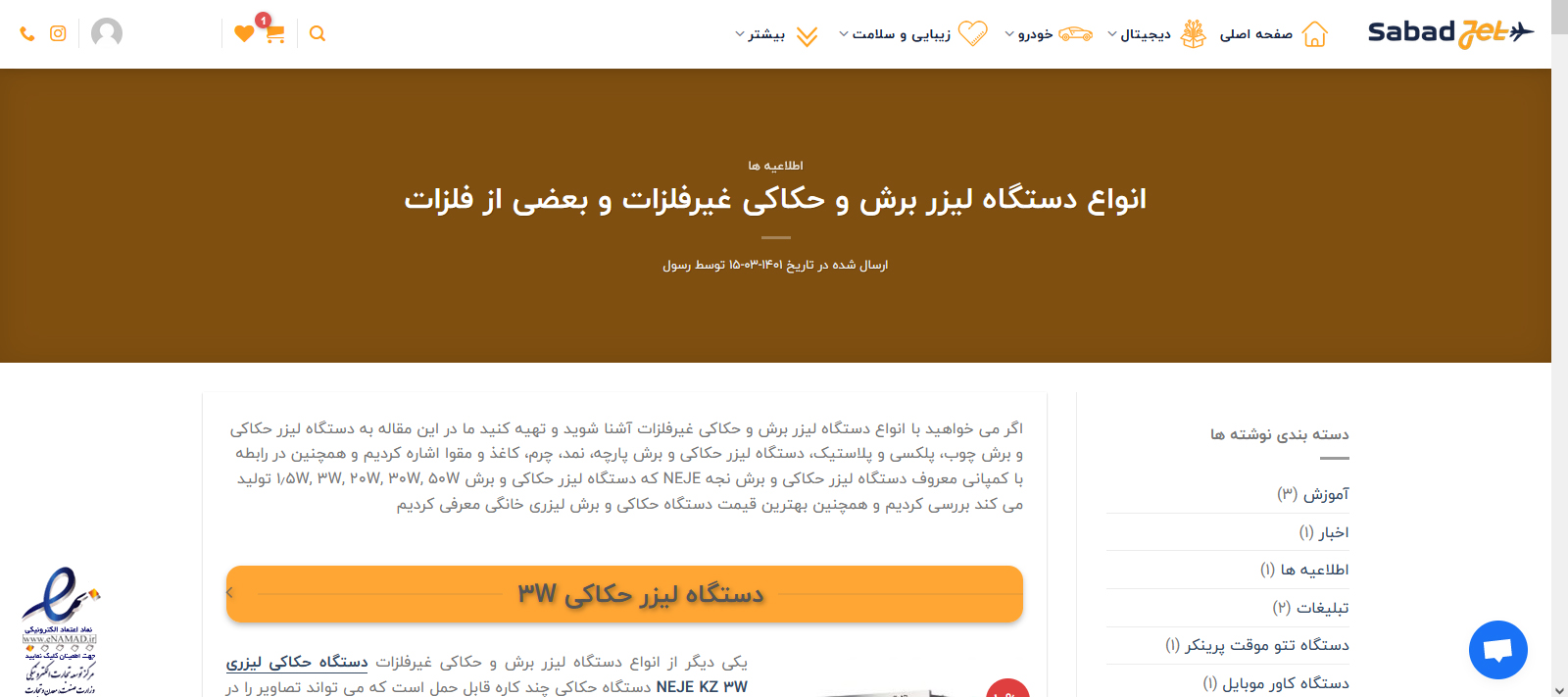 سبدجت، فروشنده مجاز دستگاه لیزر برش و حکاکی غیرفلزات در ایران