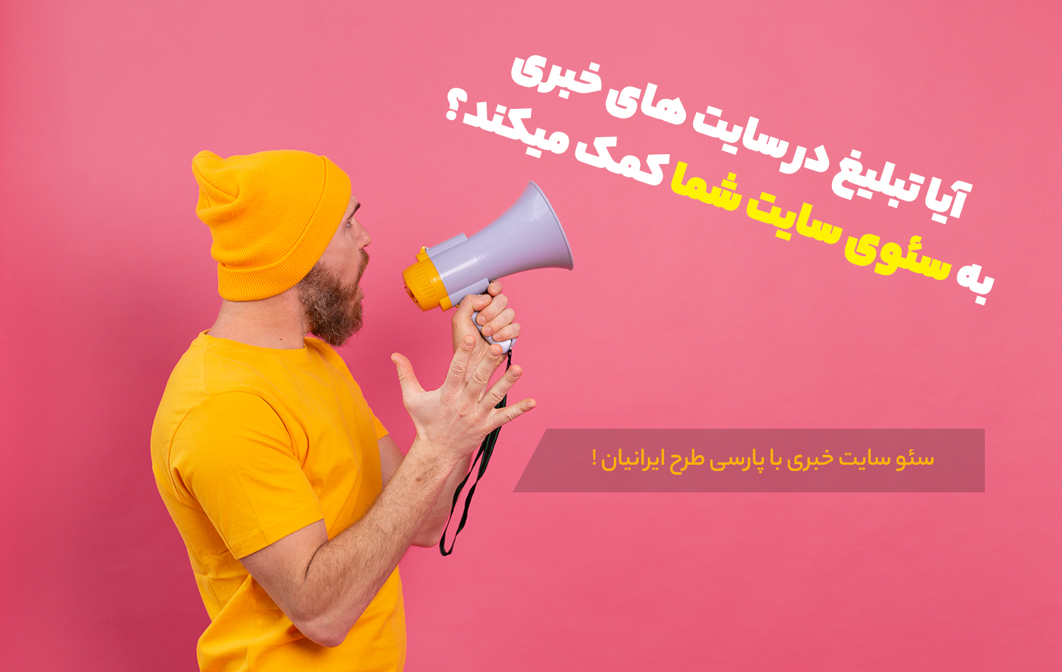 تاثیر تبلیغ در سایت خبری بر سئو سایت