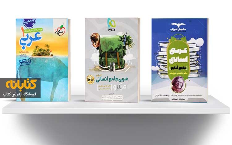 آشنایی با بهترین کتاب های عربی کنکور انسانی
