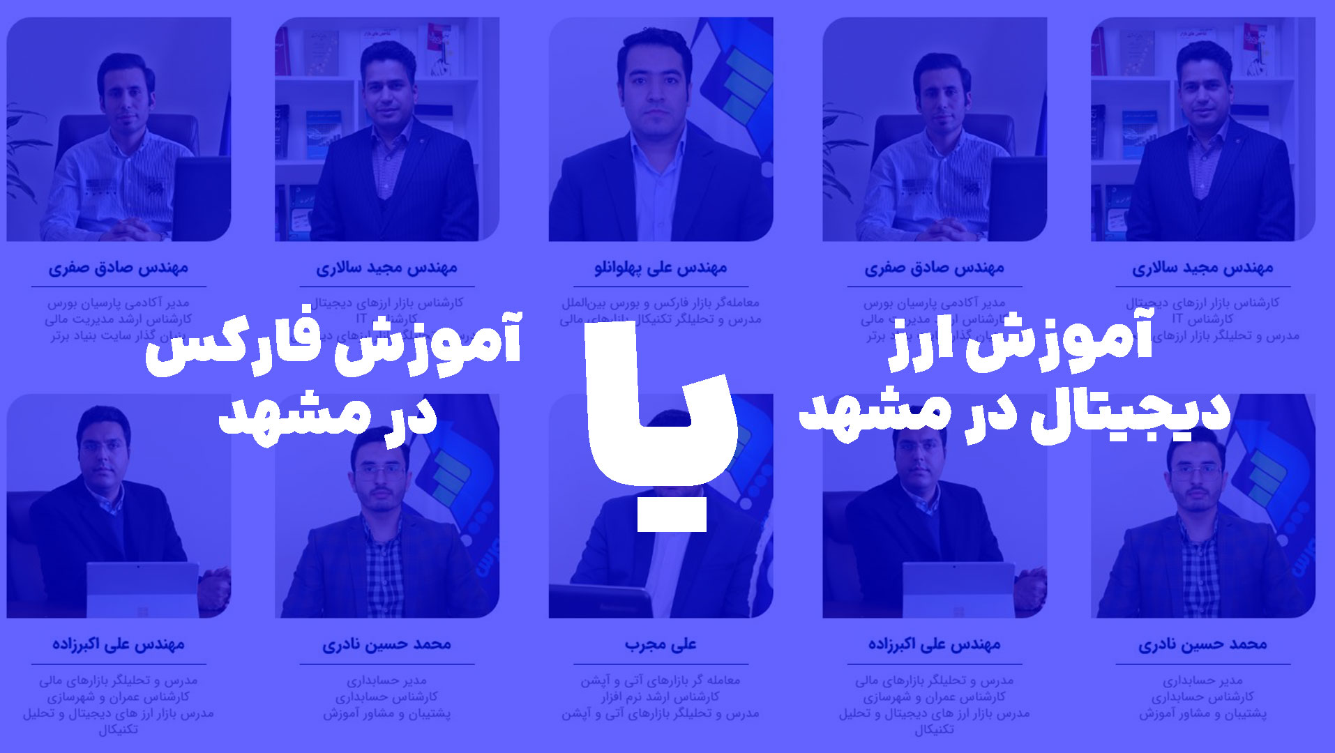 آموزش ارز دیجیتال - آموزش فارکس در مشهد