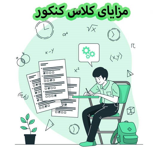 مزایای کلاس کنکور