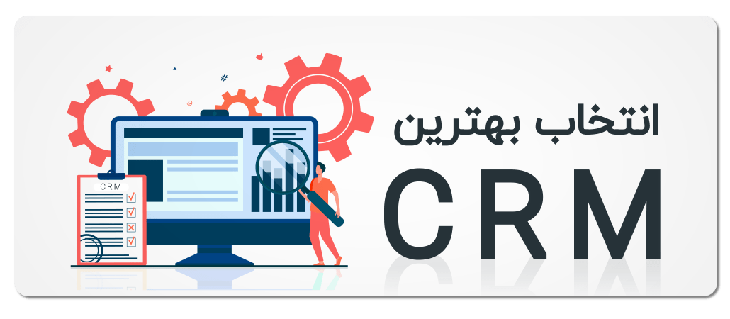 بهترین نرم افزار CRM فارسی