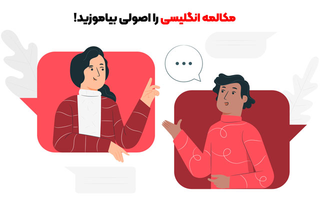 مکالمه انگلیسی