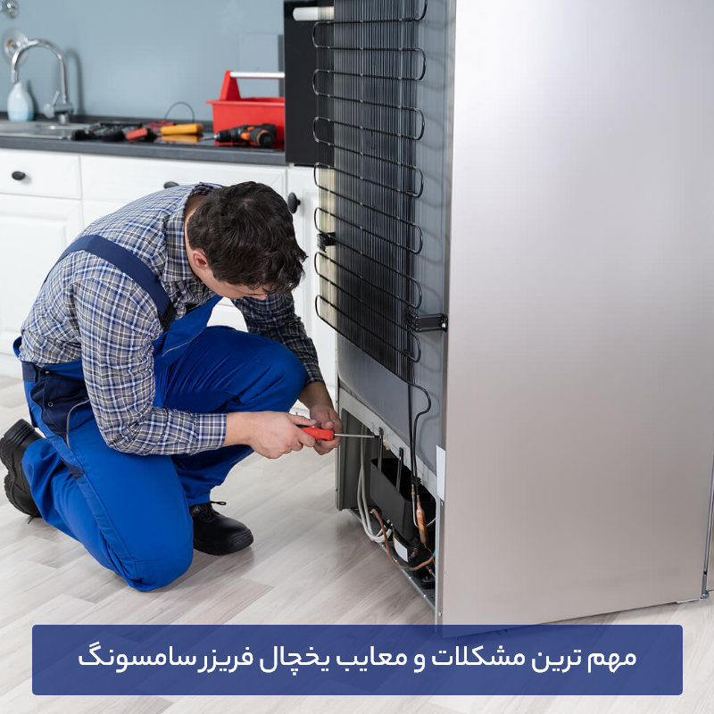 مهم ترین مشکلات و معایب یخچال فریزر سامسونگ از نگاه متخصصین کارون سرویس