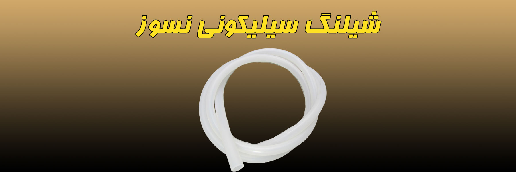 شیلنگ سیلیکونی نسوز